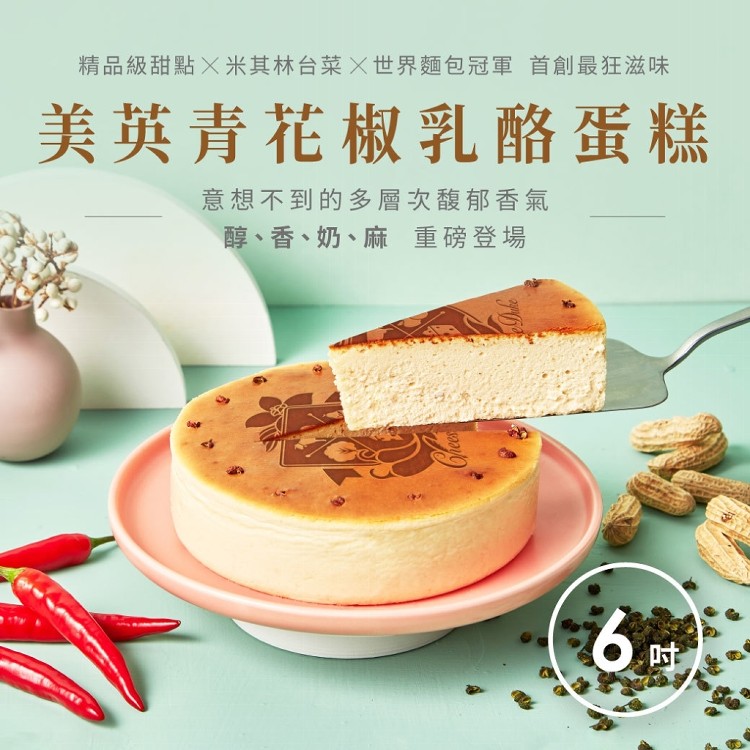 【起士公爵】美英青花椒乳酪蛋糕