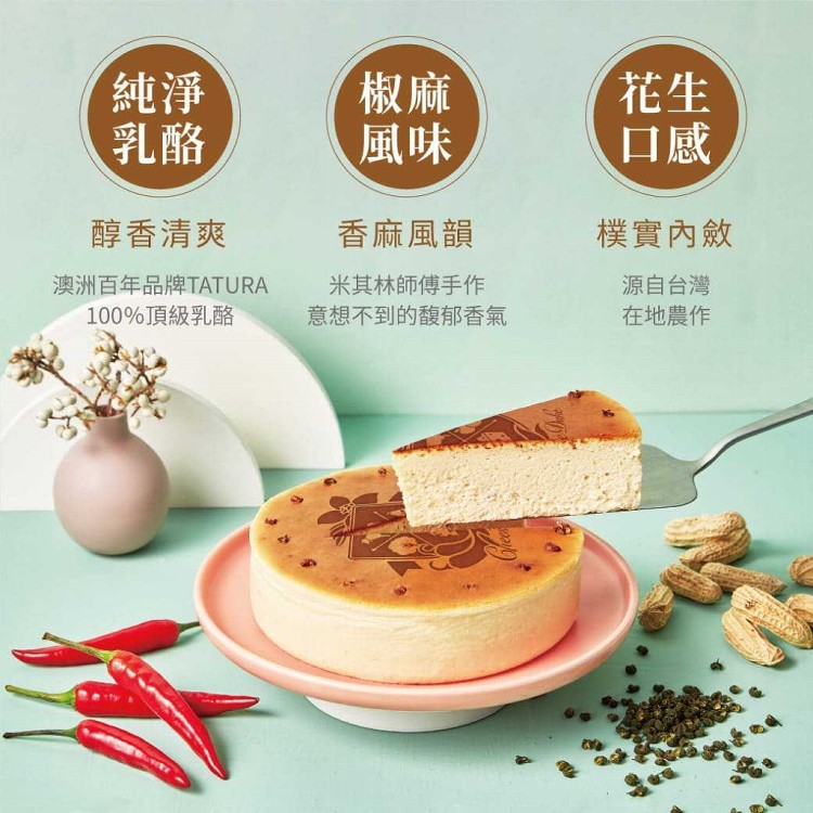 【起士公爵】美英青花椒乳酪蛋糕