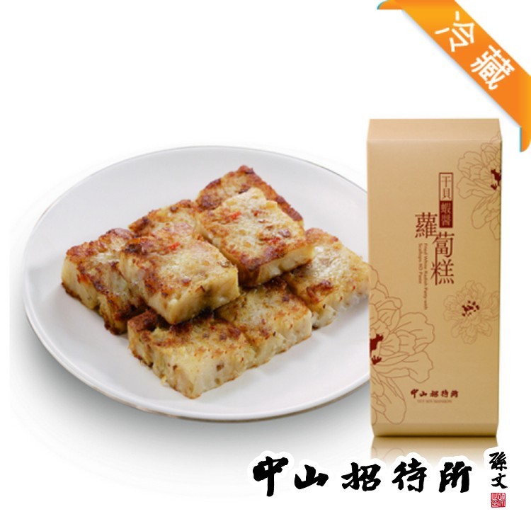 【中山招待所】頂級干貝蝦醬蘿蔔糕