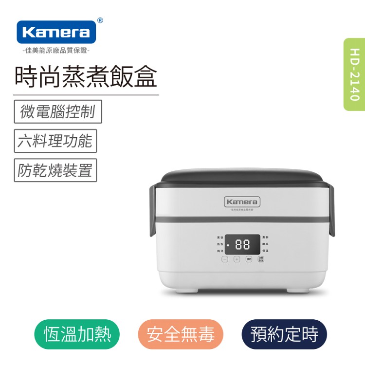 【Kamera】時尚蒸煮飯盒(HD-2140)