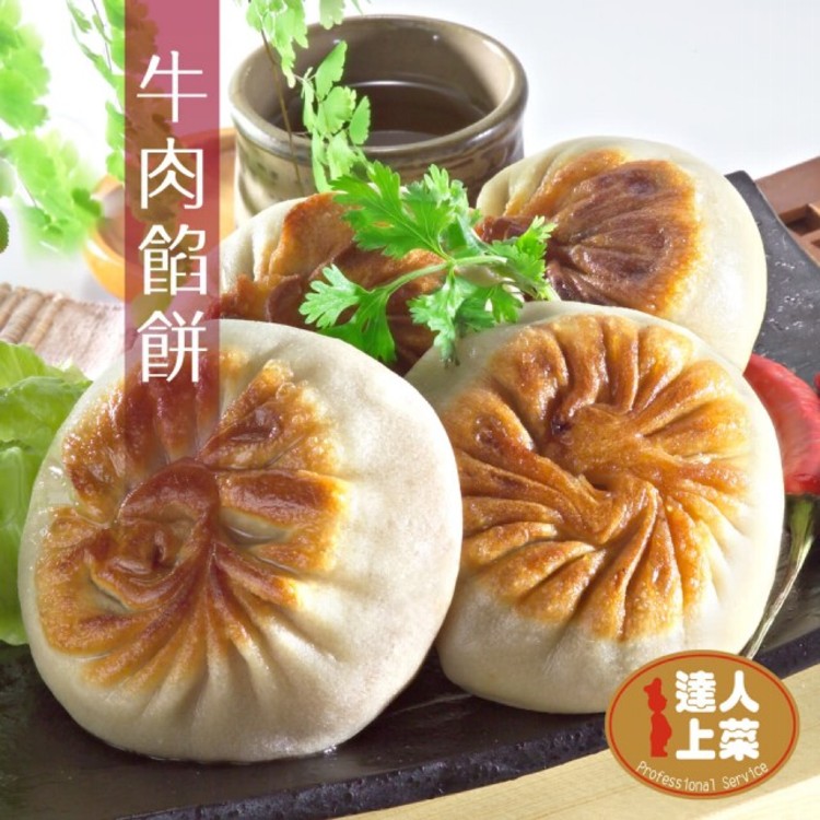 【達人上菜】熟ㄟ餡餅(牛肉餡餅/豬肉餡餅)(口味任選)
