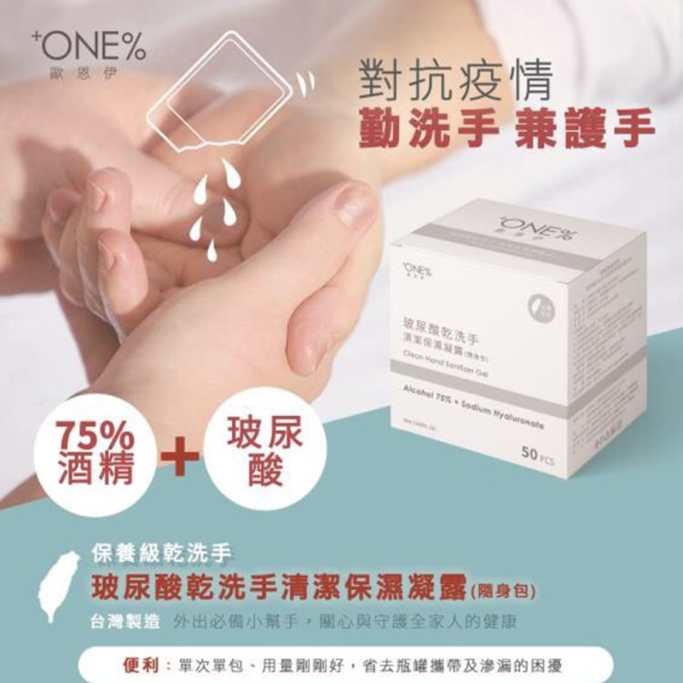 【抗疫幫手】75%酒精+玻尿酸乾洗手清潔保濕凝露(隨身包)