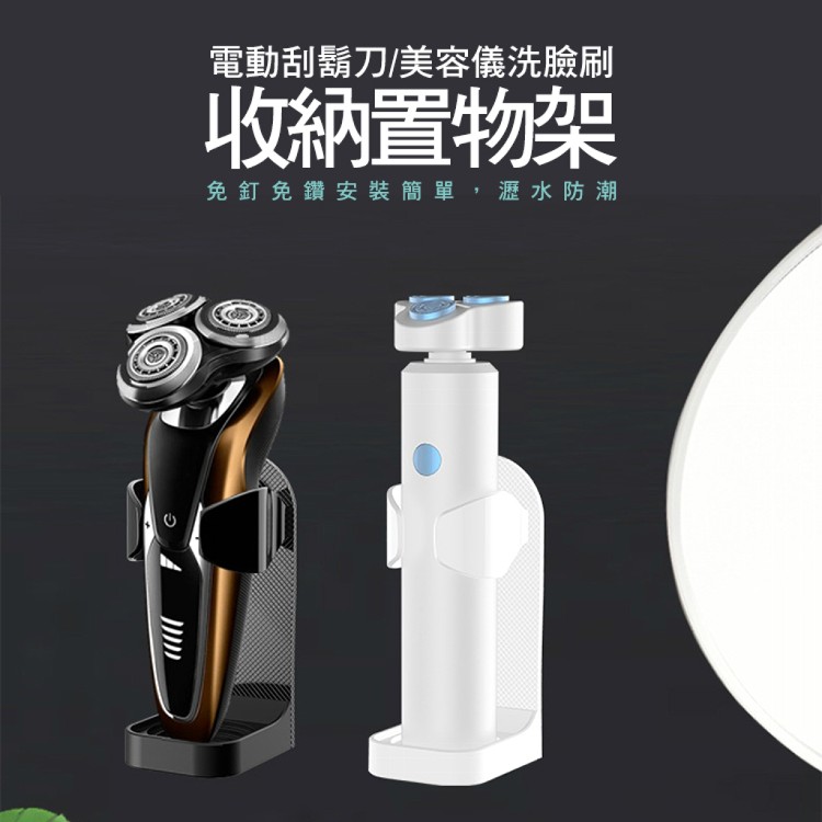 【Conalife】電動刮鬍刀/美容儀洗臉刷收納置物架