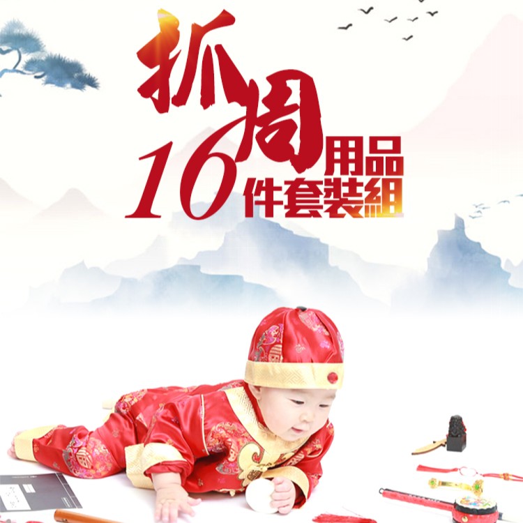 【Conalife】抓周用品16件套裝組