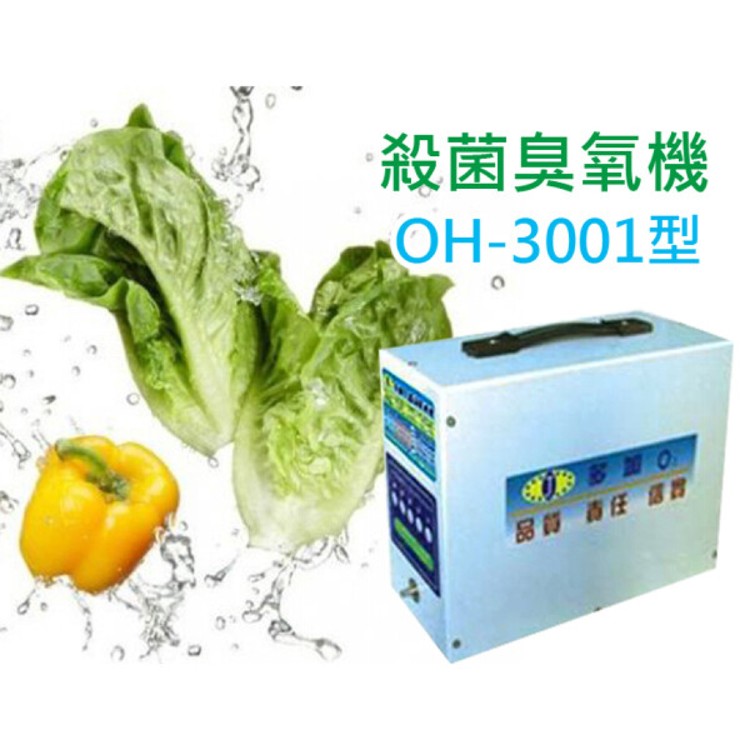 殺菌臭氧機SGS驗證殺菌除臭的利器多加洗蔬果機(OH-3001型)
