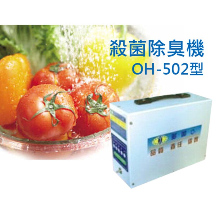 殺菌臭氧機SGS驗證殺菌除臭的利器多加洗蔬果機(OH-502型)