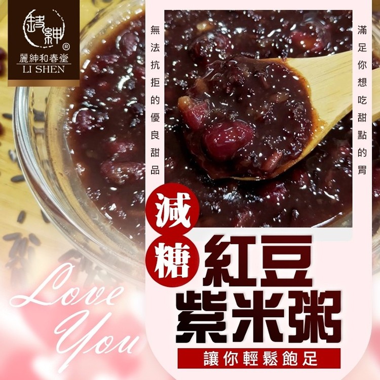 【和春堂】愛上你減糖紅豆紫米粥(讓你輕鬆飽足)