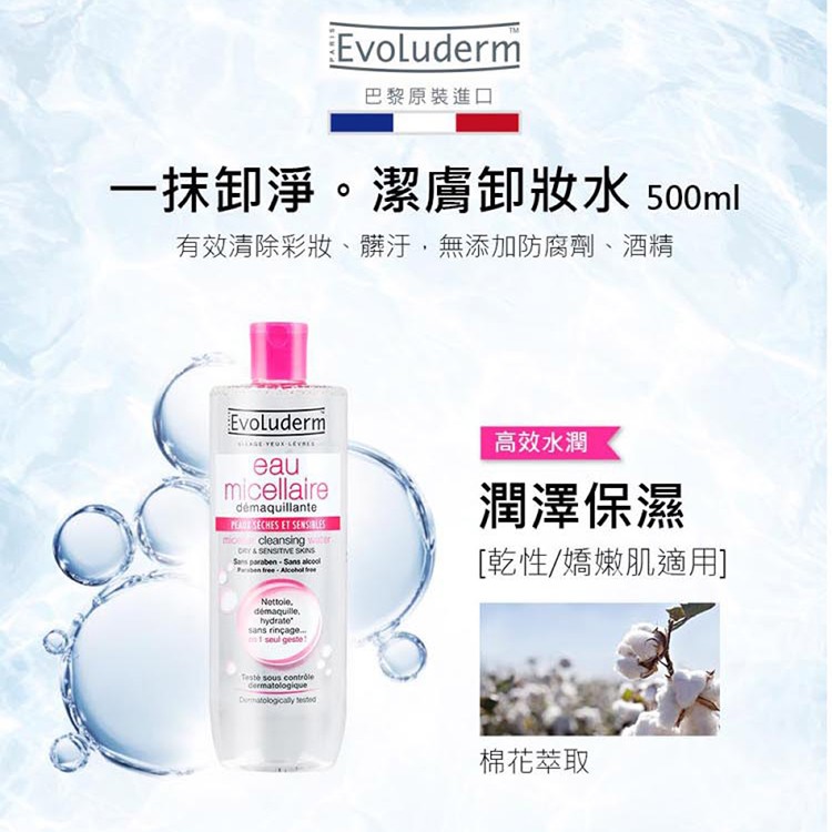 【巴黎Evoluderm】潔膚卸妝水