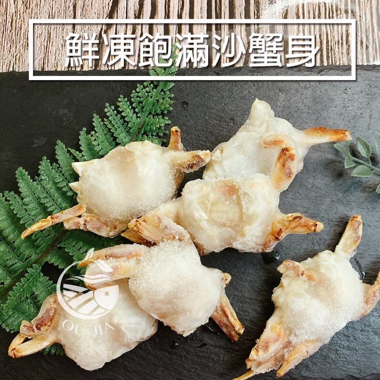 【歐嘉嚴選】鮮凍肥美沙蟹身