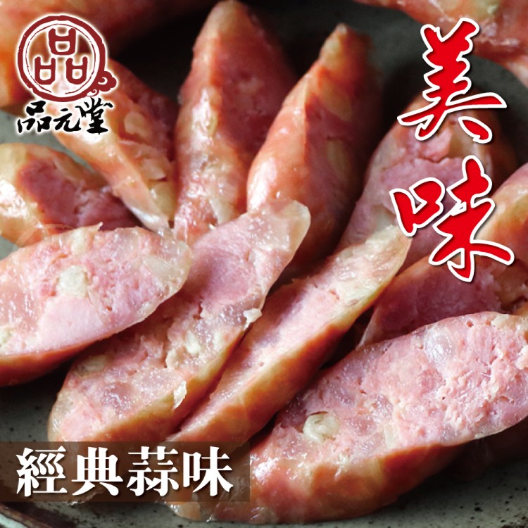 【勝崎牛排】品元堂蒜味香腸-可全家超取