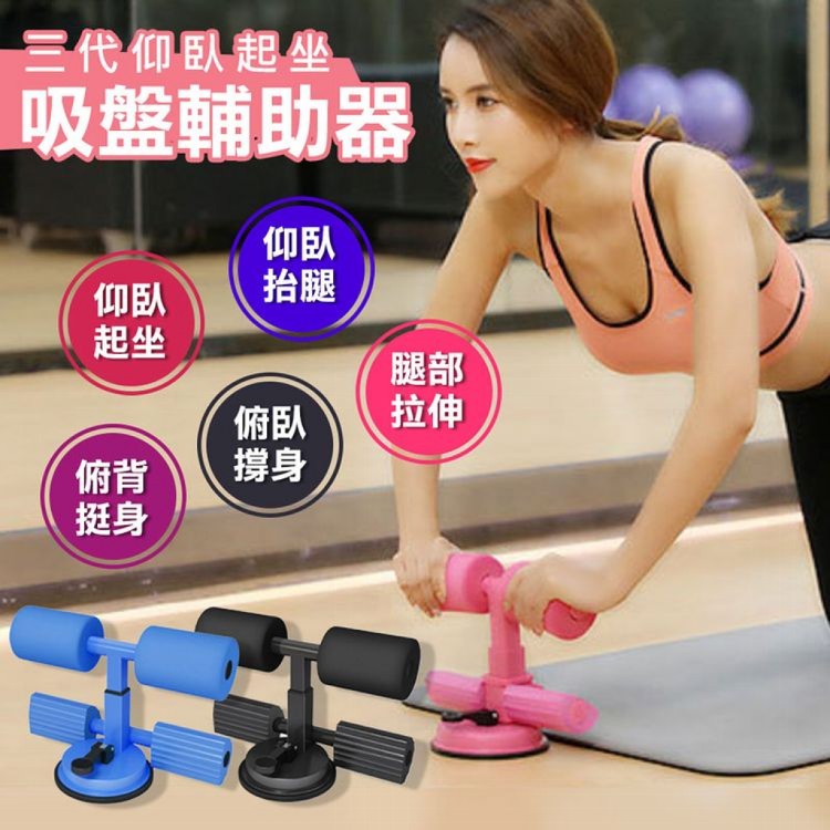 【輝鴻】三代仰臥起坐吸盤輔助器(黑色/藍色/粉色)(任選)[PZF1767]