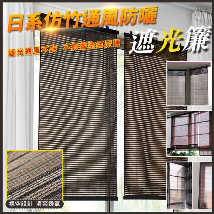 【輝鴻】日系仿竹通風防曬遮光簾(棕色/灰色)(任選)[PZF1862]