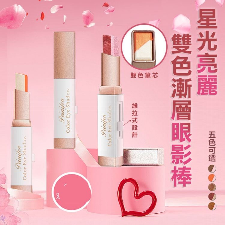 【輝鴻】星光亮麗雙色漸層眼影棒(顏色任選)[PZF1662]