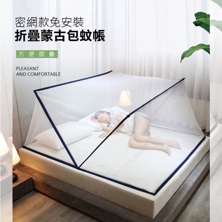 【輝鴻】密網款免安裝折疊蒙古包蚊帳(單人加大款)[PZF1655]