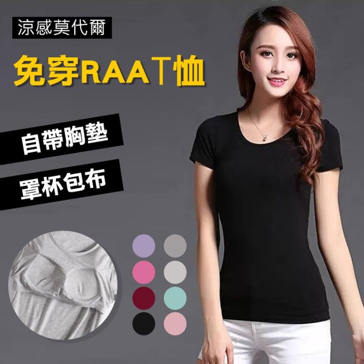 【輝鴻】涼感莫代爾免穿braT恤(顏色/尺寸任選)[PZF1799]