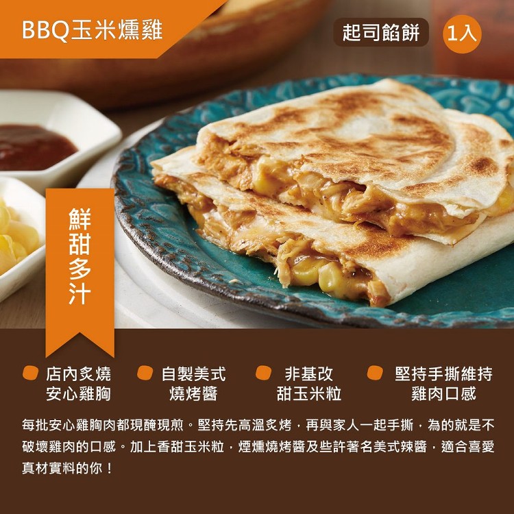 【MO.licious】BBQ玉米燻雞起司餡餅