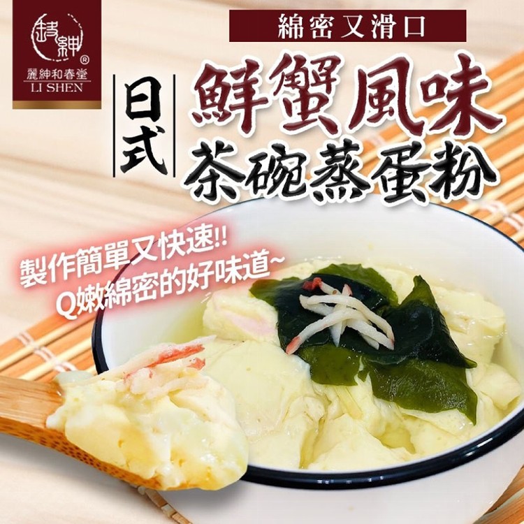 【麗紳和春堂】日式鮮蟹風味茶碗蒸蛋粉