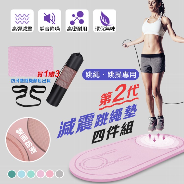 【DaoDi】 第二代減震跳繩墊超值四件組(瑜珈墊 緩衝墊 隔音減震墊 消音墊)(六種顏色任選)