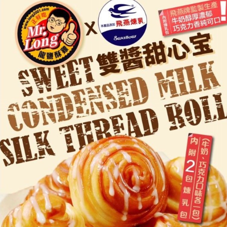 【龍鹽酥雞x飛燕煉乳】雙醬甜心寶