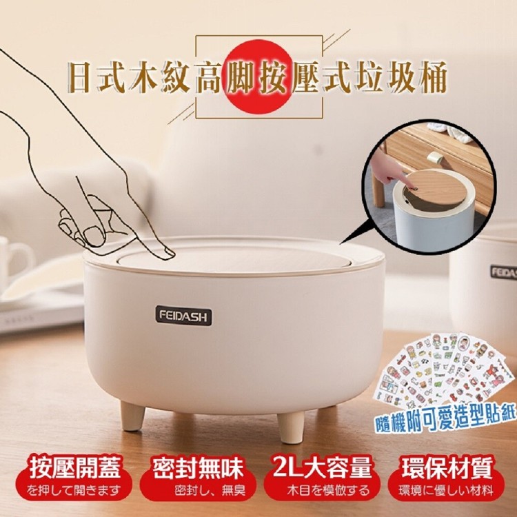 【DaoDi】DIY木紋高腳按壓垃圾桶-2L(彈蓋垃圾桶 帶蓋垃圾桶 桌面收納桶)