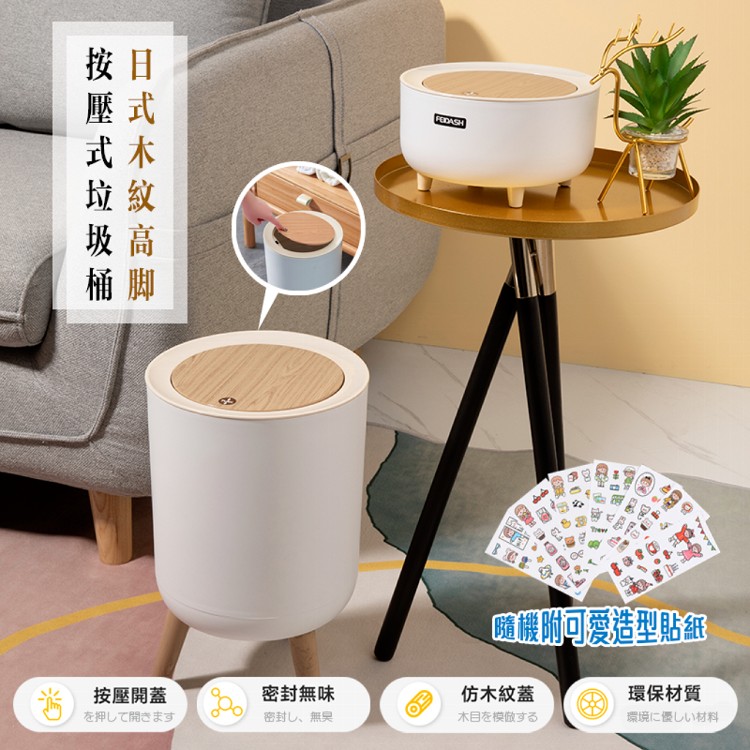 【DaoDi】DIY木紋高腳按壓垃圾桶-7L(彈蓋垃圾桶 帶蓋垃圾桶 收納桶)