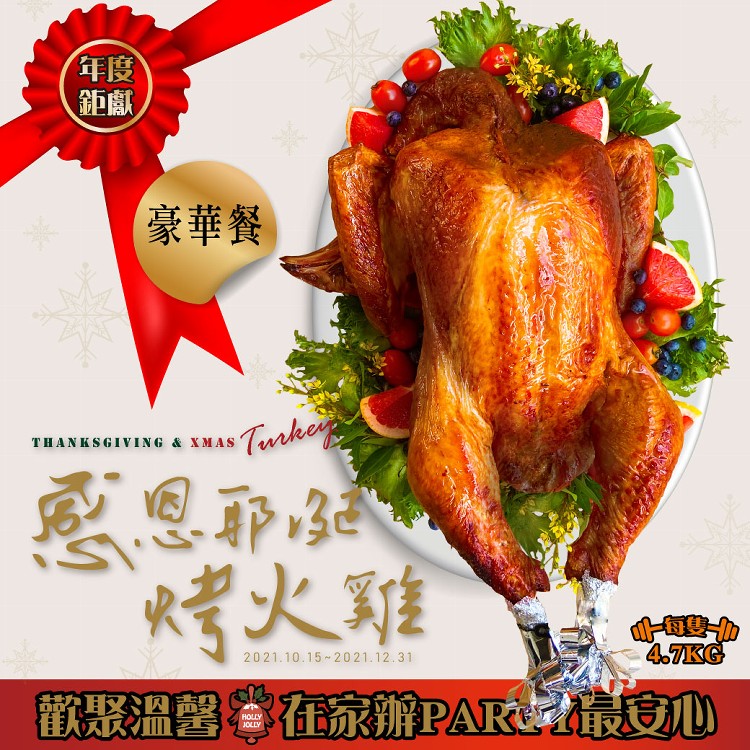 【御記烤鴨/UJ風味館】感恩耶誕火雞-豪華套餐