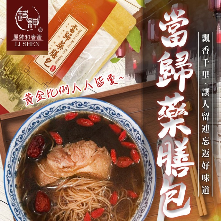 【麗紳和春堂】當歸藥膳包
