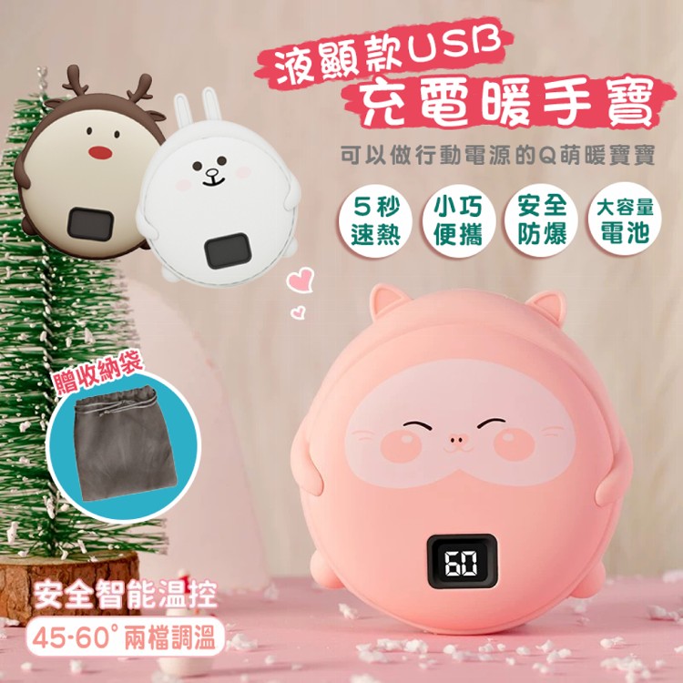 【DaoDi】液顯款USB充電暖手寶 暖暖包 暖暖蛋 懷爐(三款任選)