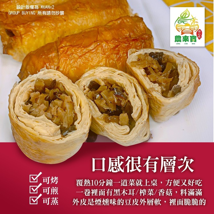 【農來寶】煙燻豆皮榨菜卷