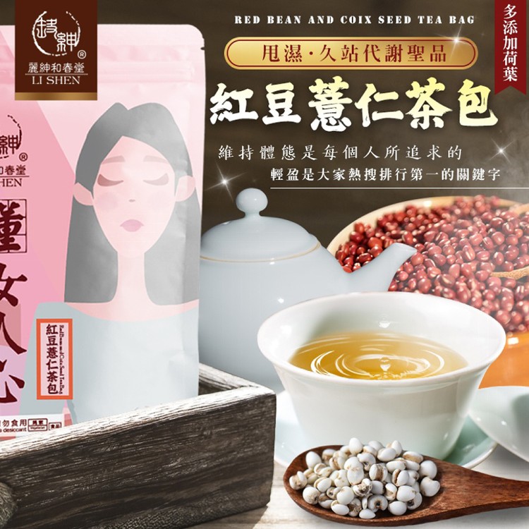 【麗紳和春堂】紅豆薏仁茶包