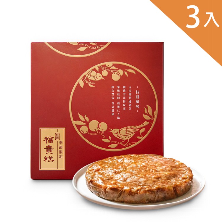 熱銷優惠-春節限定【吉品養生】桂圓福貴糕(3入/組)-附提袋