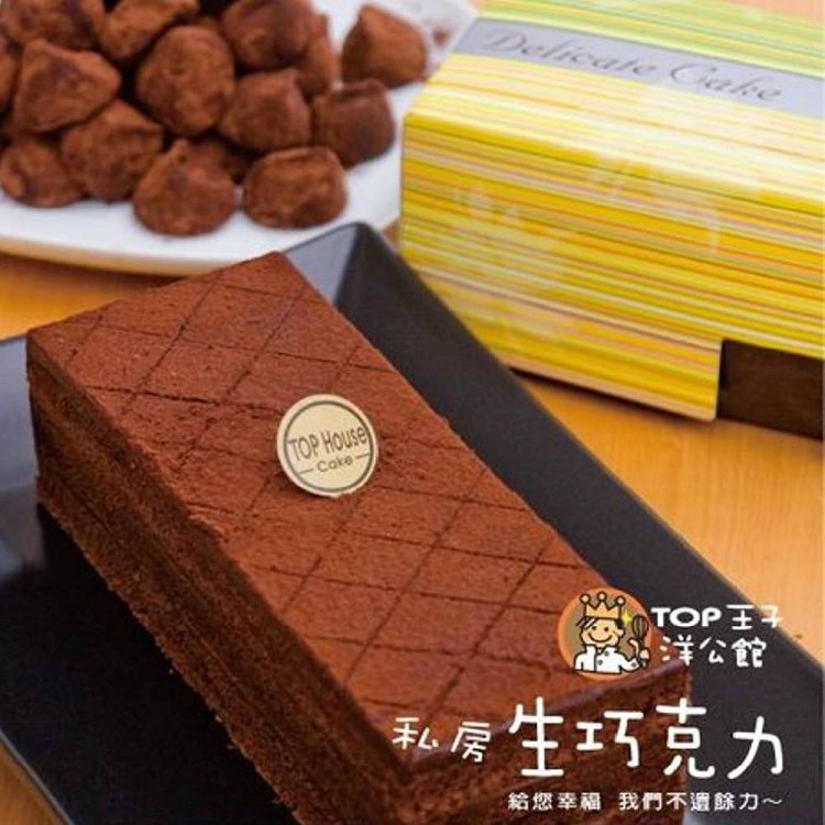【TOP王子】洋公館 私房生巧克力蛋糕(原味)(蛋奶素)