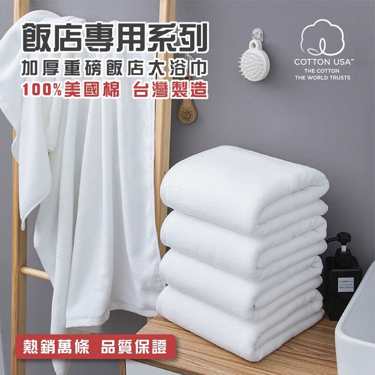 免運!【HKIL-巾專家】台灣製純棉加厚重磅飯店大浴巾 140x70公分 () (8入,每入271.9元)