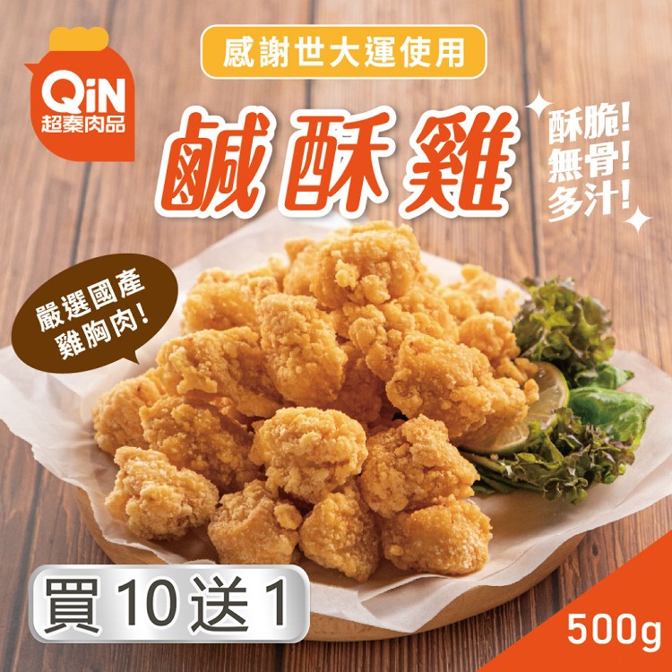 【超秦肉品】台灣鹽酥雞(鹹酥雞)500g(11包入)