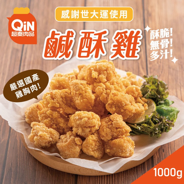 免運!【超秦肉品】台灣鹽酥雞(鹹酥雞)1公斤量販包 1KG/包(EC0110) (12包,每包293元)