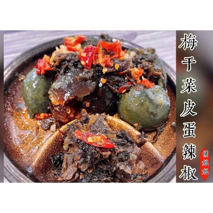 【懂娘娘】梅干菜皮蛋辣椒(小辣/大辣)
