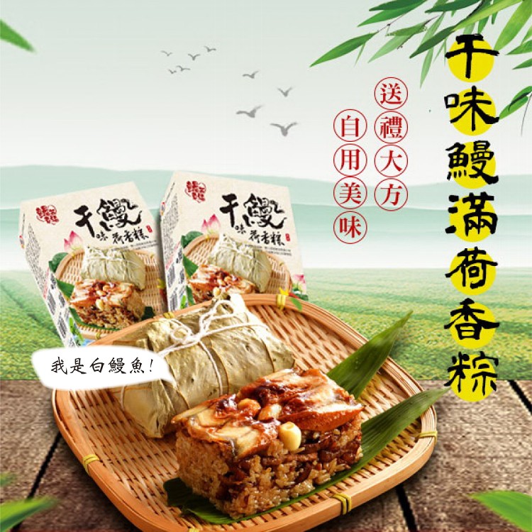 免運!【丞昀】1盒5顆 干味鰻滿荷香粽(2020蘋果日報粽子評比第三名) 250g/顆，5顆/盒