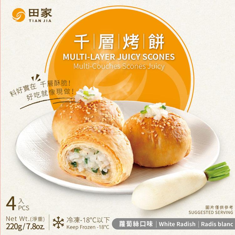 【田家】千層蘿蔔絲烤餅(220g/1盒4個) | 田家千層拉餅 ❖ 拉餅界的LV 回購No.1！