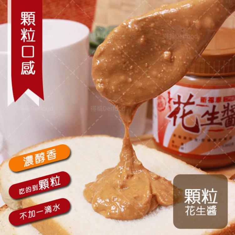【新福源】顆粒花生醬