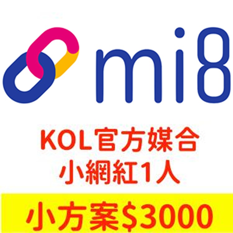 【Mi8 私密團購】KOL官方媒合服務-小網紅3000元(1人)