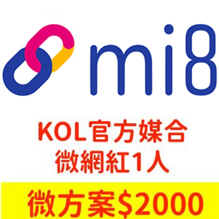 【Mi8 私密團購】KOL官方媒合服務-微網紅2000元(1人)