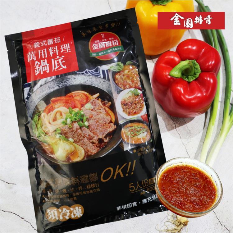 【金園排骨】義式蕃茄萬用料理鍋底