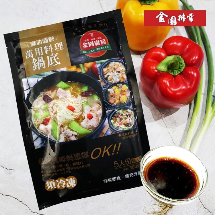 【金園排骨】養生麻油酒香萬用料理鍋底