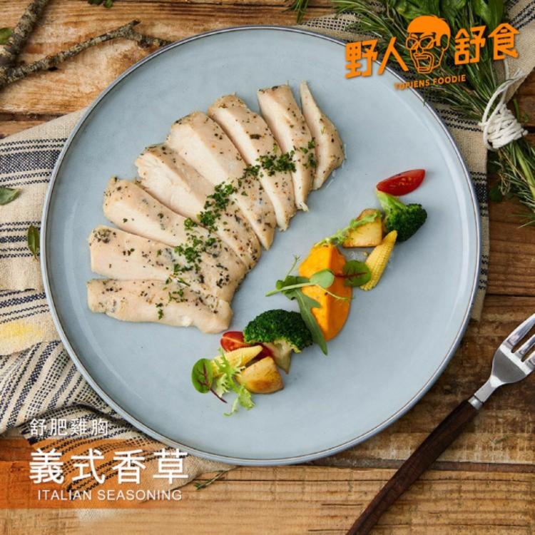 【野人舒食】舒肥雞胸肉-BIT義式香草