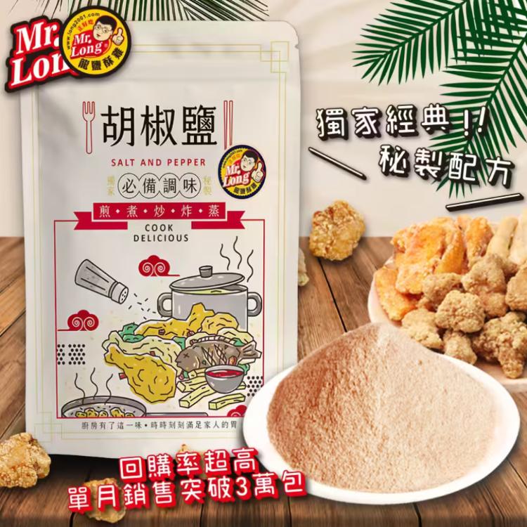 【龍鹽酥雞】經典獨家秘製胡椒粉
