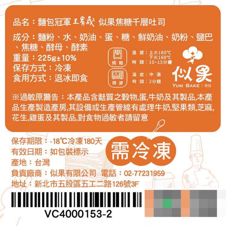 【似果】焦糖千層吐司