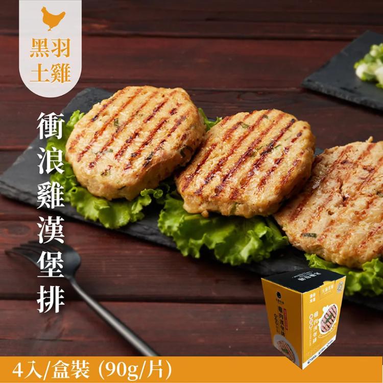 【元榆牧場】《快速料理》衝浪雞漢堡排(土雞)