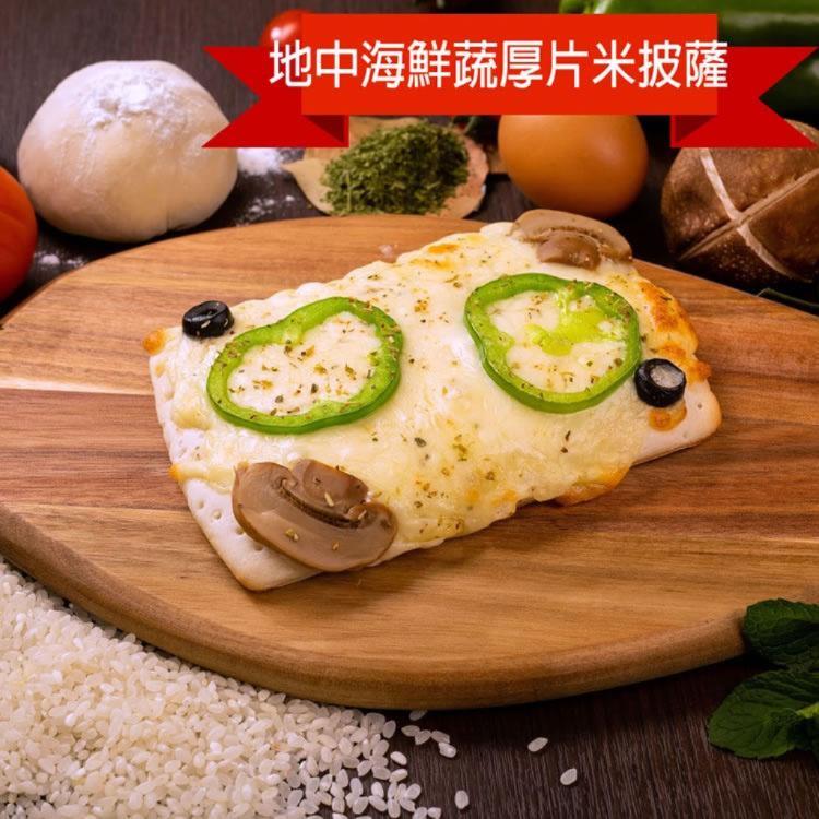 【披薩市】地中海纖蔬米厚片米披薩(奶素)