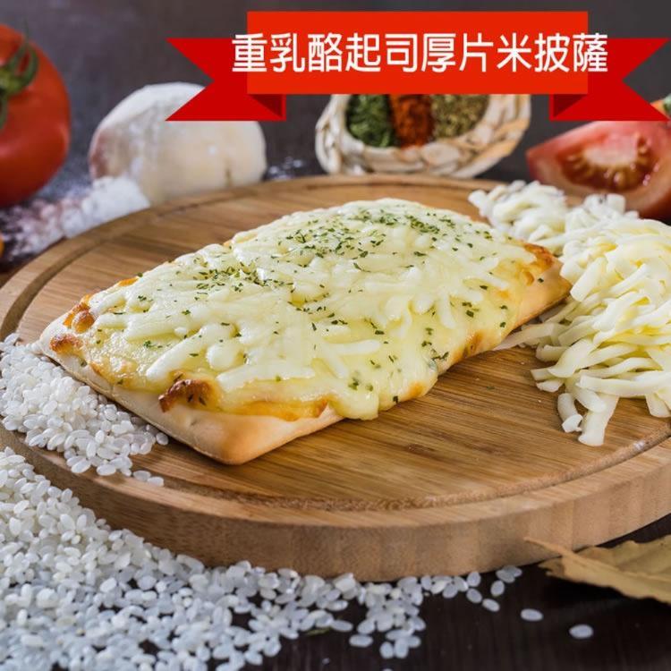 【披薩市】重乳酪起司米厚片米披薩(奶素)