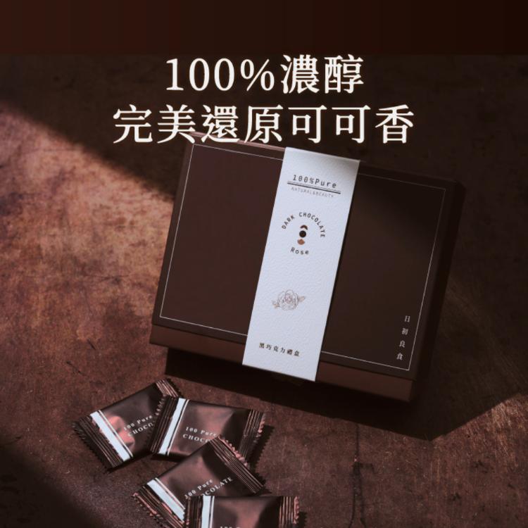 【日初良食】100%純黑巧克力禮盒(4.25g/片，68g/盒) | 日初良食 ❖ 獨家優惠低卡點心&amp;高纖穀粉